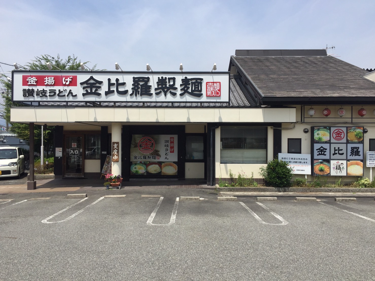 金比羅製麺　川西花屋敷店